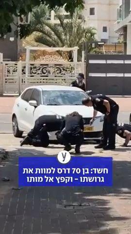 בן 70 דרס למוות את גרושתו וקפץ אל מותו