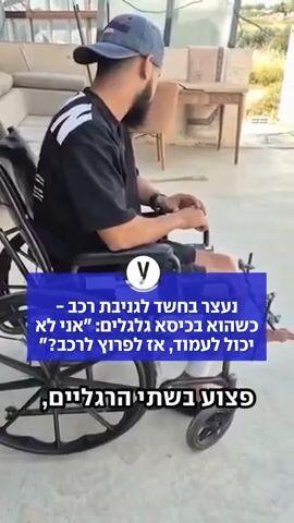 נעצר בחשד לגניבת רכב - כשהוא בכיסא גלגלים: "אני לא יכול לעמוד, אז לפרוץ לרכב?"