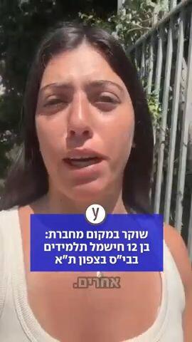 שוקר במקום מחברת: בן 12 חישמל תלמידים בבי"ס בצפון ת"א