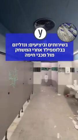 בשירותים וביציעים: ונדליזם בבלומפילד אחרי המשחק מול מכבי חיפה