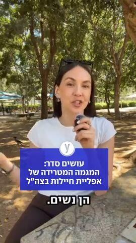 עושים סדר: המגמה המרידה של אפליית חיילות בצה"ל