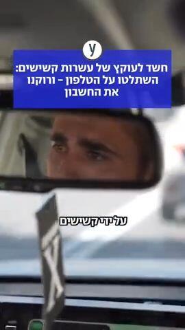 חשד לעוקץ של עשרות קשישים: השתלטו על הטלפון - ורוקנו את החשבון