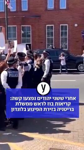 אחרי ששני יהודים נפצעו קשה: קריאות בוז לראש ממשלת בריטניה בזירת הפיגוע בלונדון