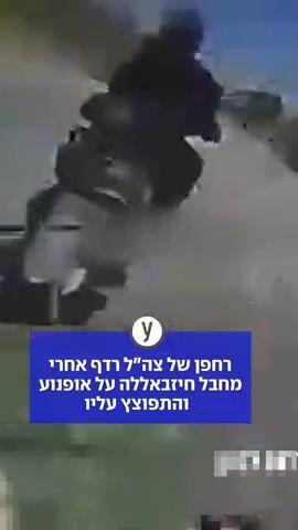 רחפן של צה"ל רדף אחרי מחבל חיזבאללה על אופנוע   והתפוצץ עליו