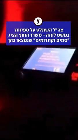 צה"ל השתלט על ספינות במשט לעזה - משרד החוץ הציג "סמים וקונדומים" שנמצאו בהן