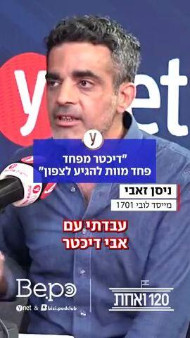 "דיכטר מפחד פחד מוות להגיע לצפון"