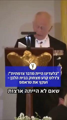 בלעדינו היית מדבר צרפתית צ'רלס קרע מצחוק בבית הלבן - ועקץ את טראמפ