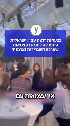 בצעקות "רצח עם": ישראלית התפרצה לחגיגת עצמאות שערכה השגרירות בגרמניה