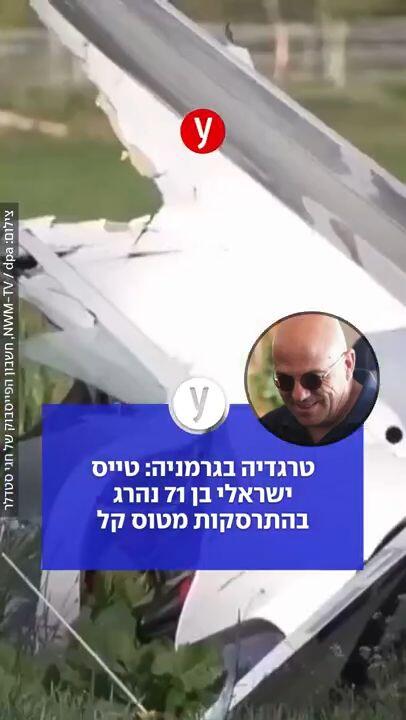 טרגדיה בגרמניה: טייס ישראלי בן 71 נהרג בהתרסקות מטוס קל
