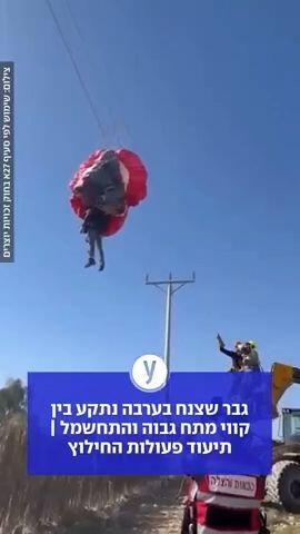 גבר שצנח בערבה נתקע בין קווי מתח גבוה והתחשמל | תיעוד פעולות החילוץ