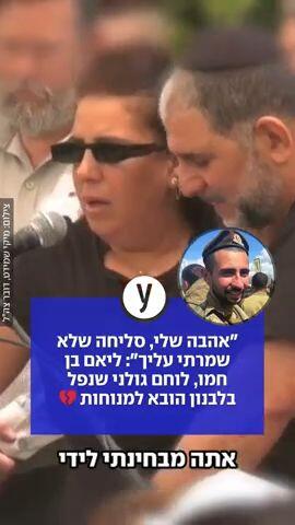 "אהבה שלי, סליחה שלא שמרתי עליך": ליאם בן חמו, לוחם גולני שנפל בלבנון הובא למנוחות