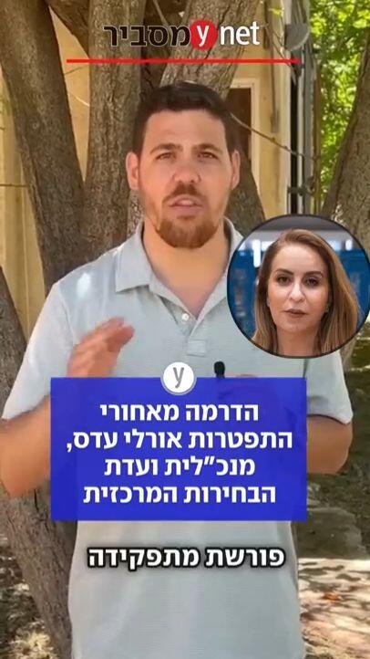 הדרמה מאחורי ההתפטרות של אורלי עדס מנכ"לית ועדת הבחירות המרכזית 