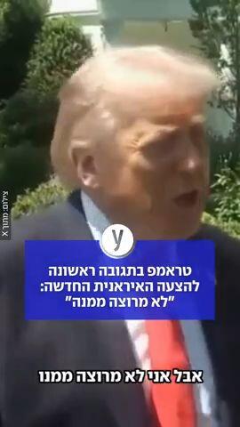 טראמפ בתגובה ראשונה להצעה האיראנית החדשה: "לא מרוצה ממנה"