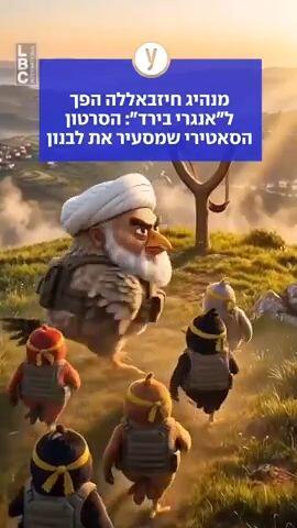 מנהיג חיזבאללה הפך ל"אנגרי בירד": הסרטון הסאטירי שמסעיר את לבנון