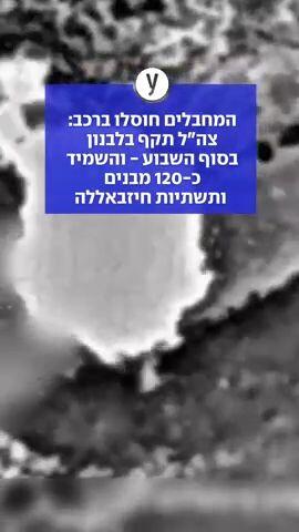 המחבלים חוסלו ברכב: צה"ל תקף בלבנון בסוף השבוע - והשמיד כ-120 מבנים ותשתיות חיזבאללה
