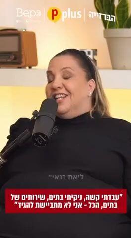 ליאת בנאי: "עבדתי קשה, ניקיתי בתים, שירותים של בתים, הכל - אני לא מתביישת להגיד" מתוך "הברזייה"