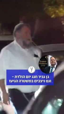 יום הולדת לבן גביר והנציבים במשרה שהגיעו באישורו של המפכ"ל 
