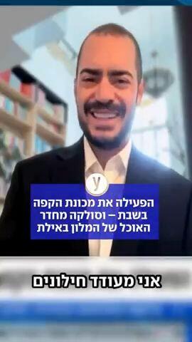 הפעילה את מכונת הקפה בשבת – וסולקה מחדר האוכל של המלון באילת