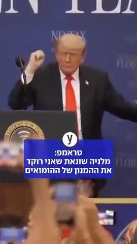 טראמפ: מלניה שונאת שאני רוקד את ההמנון של ההומואים