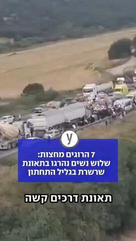 7 הרוגים מחצות: שלוש נשים נהרגו בתאונת שרשרת בגליל התחתון