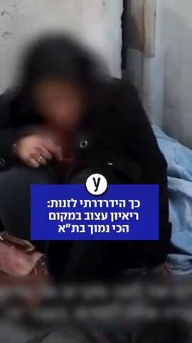 ריאיון עם דרת רחוב בתל אביב 