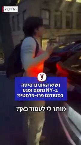 נשיא אוניברסיטת קורנל תועד בסרטון מנסה להתרחק מקבוצת מפגינים בקמפוס, ופוגע בסטודנט