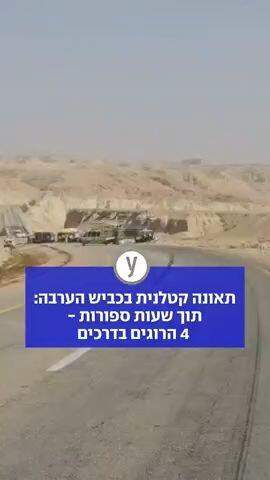 תוך שעות ספורות: 4 הרוגים בכבישים
