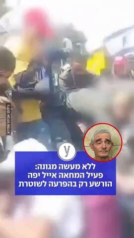 ללא מעשה מגונה: פעיל המחאה אייל יפה הורשע רק בהפרעה לשוטרת