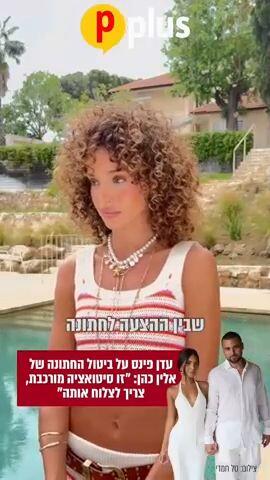 עדן פינס בריאיון על ביטול החתונה של אלין כהן