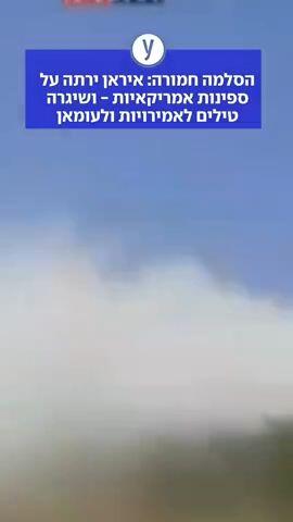 הסלמה חמורה: איראן ירתה על ספינות אמריקאיות - ושיגרה טילים לאמירויות ולעומאן 