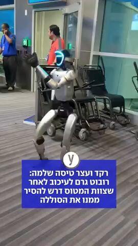 רקד ועצר טיסה שלמה: רובוט גרם לעיכוב לאחר שצוות המטוס דרש להסיר ממנו את הסוללה 
