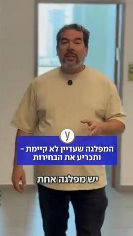 המפלגה שעדיין לא קיימת - ותכריע את הבחירות