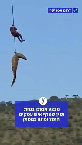 מבצע מסוכן בנהר
