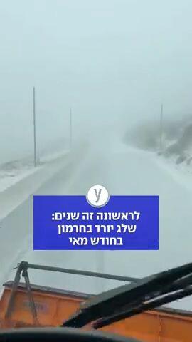 40 שנה לא היה מזג אוויר כזה: שלג בחרמון - בחודש מאי