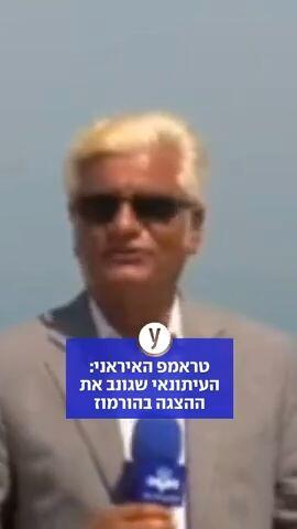 טראמפ האיראני