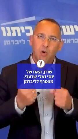 האח של יוסי ואלי שרעבי מצטרף לפוליטיקה