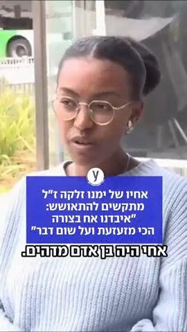 אחיו של ימנו זלקה ז"ל מתקשים להתאושש