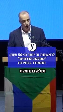 לראשונה זה יותר מ-50 שנה: "מפלגת הדרוזים" תתמודד בבחירות