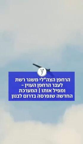הרחפן הצה"לי משגר רשת לעבר הרחפן העוין - ומפיל אותו | המערכת החדשה שנפרסה בדרום לבנון