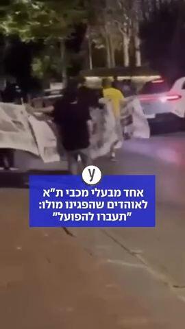 אחד מבעלי מכבי ת"א לאוהדים שהפגינו מולו: "תעברו להפועל"