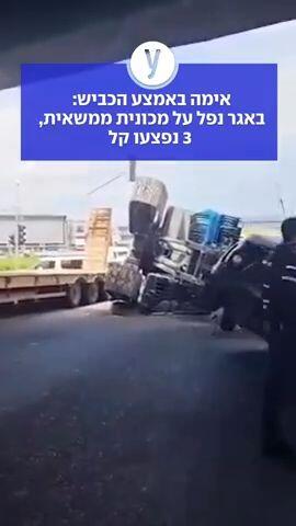 אימה באמצע הכביש: באגר נפל על מכונית ממשאית, 3 נפצעו קל