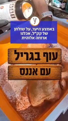 באמצע היער, על שולחן של קק"ל, אכלנו ארוחה אלוהית