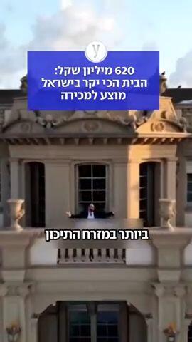 620 מיליון שקל: הבית הכי יקר בישראל מוצע למכירה