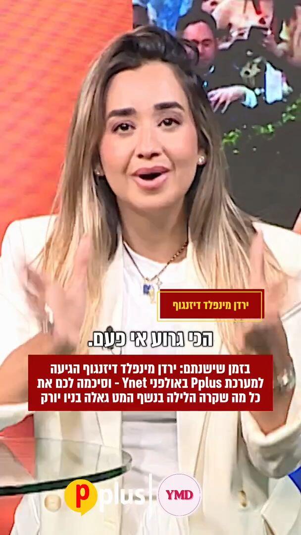 ירין מינפלד מסכמת את כל מה שקרה הלילה בניו יורק בנשף המט גאלה