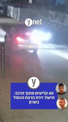 40 קליעים מתוך הרכב: תיעוד זירת הרצח הכפול בשרון