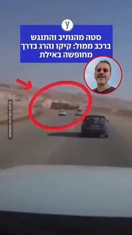 סטה מהנתיב והתנגש ברכב ממול: קיקו נהרג בדרך מחופשה באילת