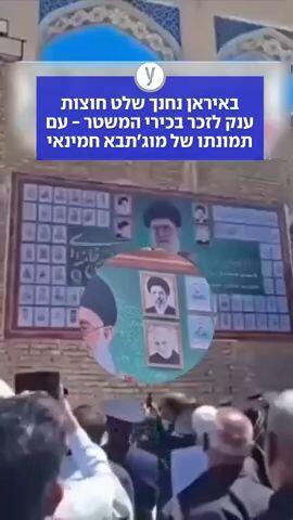 באיראן נחנך שלט חוצות ענק לזכר בכירי המשטר - עם תמונתו של מוג'תבא חמינאי