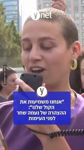אנחנו משמיעות את הקול שלנו: ההצהרה של נעמה שחר לפני העימות 