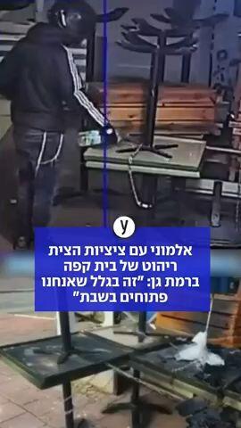 אלמוני עם ציציות הצית ריהוט של בית קפה ברמת גן: "זה בגלל שאנחנו פתוחים בשבת"