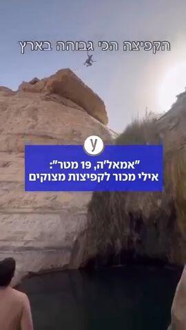 "אמאל'ה, 19 מטר": אילי מכור לקפיצות מצוקים